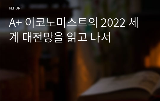 A+ 이코노미스트의 2022 세계 대전망을 읽고 나서