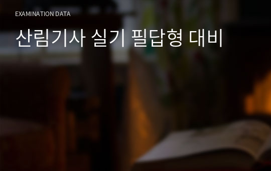 산림기사 실기 필답형 대비