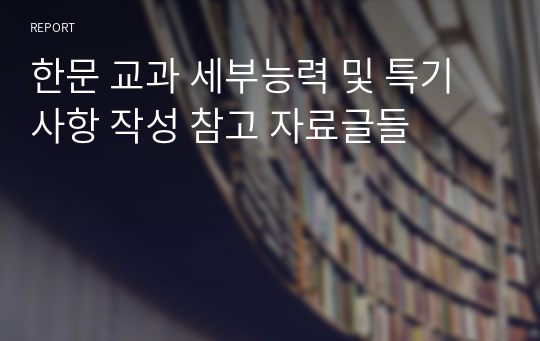 한문 교과 세부능력 및 특기사항 작성 참고 자료글들