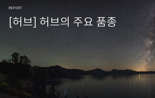 [허브] 허브의 주요 품종