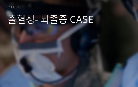 출혈성- 뇌졸중 CASE