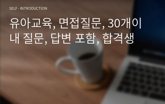 20222전기 중대 합격생, 유아교육, 면접질문, 답변 포함,