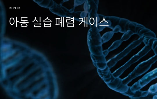 아동 실습 폐렴 케이스