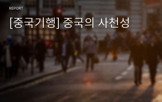 [중국기행] 중국의 사천성