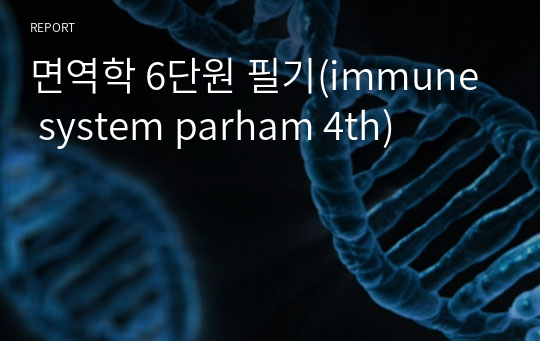 면역학 6단원 필기(immune system parham 4th)