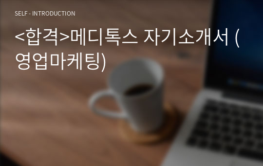 &lt;합격&gt;메디톡스 자기소개서 (영업마케팅)