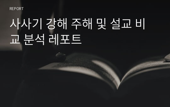 사사기 강해 주해 및 설교 비교 분석 레포트