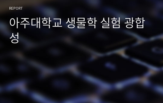 아주대학교 생물학 실험 광합성