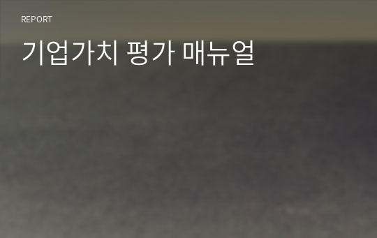 기업가치 평가 매뉴얼