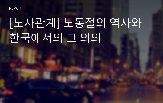 [노사관계] 노동절의 역사와 한국에서의 그 의의