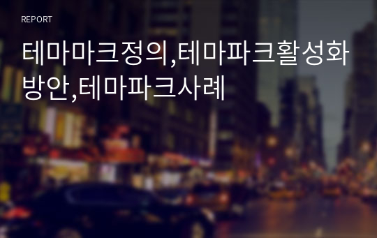 테마마크정의,테마파크활성화방안,테마파크사례