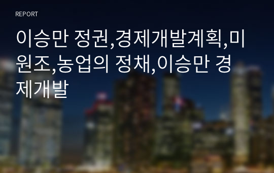 이승만 정권,경제개발계획,미원조,농업의 정채,이승만 경제개발