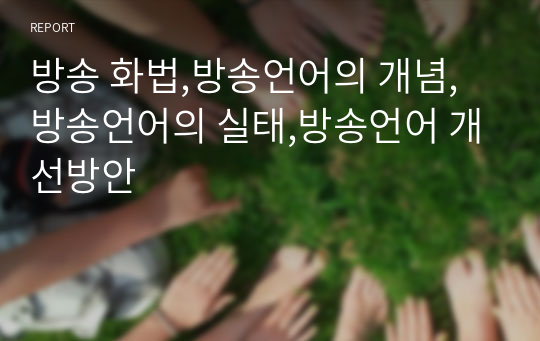 방송 화법,방송언어의 개념,방송언어의 실태,방송언어 개선방안