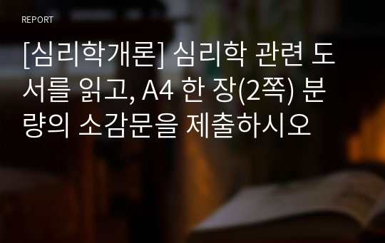 [심리학개론] 심리학 관련 도서를 읽고, A4 한 장(2쪽) 분량의 소감문을 제출하시오