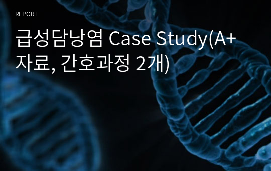 급성담낭염 Case Study(A+ 자료, 간호과정 2개)