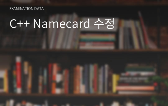 C++ Namecard 수정