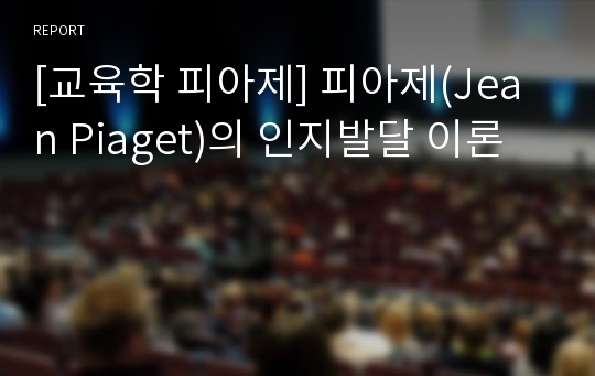 [교육학 피아제] 피아제(Jean Piaget)의 인지발달 이론