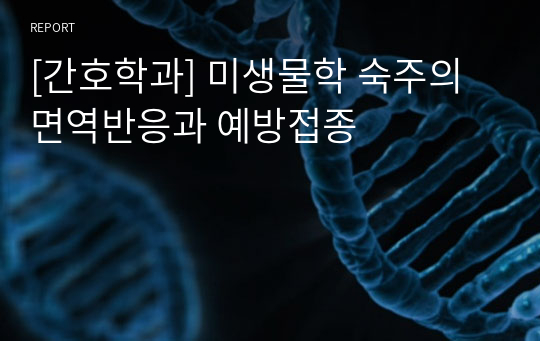 [간호학과] 미생물학 숙주의 면역반응과 예방접종