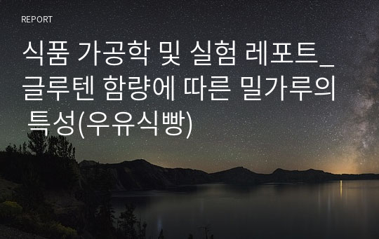 식품 가공학 및 실험 레포트_글루텐 함량에 따른 밀가루의 특성(우유식빵)