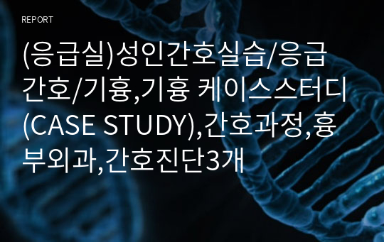 (응급실)성인간호실습/응급 간호/기흉,기흉 케이스스터디(CASE STUDY),간호과정,흉부외과,간호진단3개