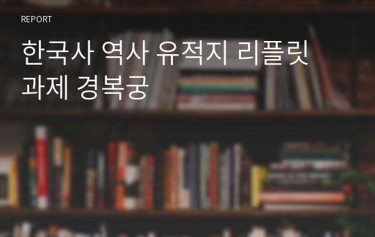 한국사 역사 유적지 리플릿 과제 경복궁