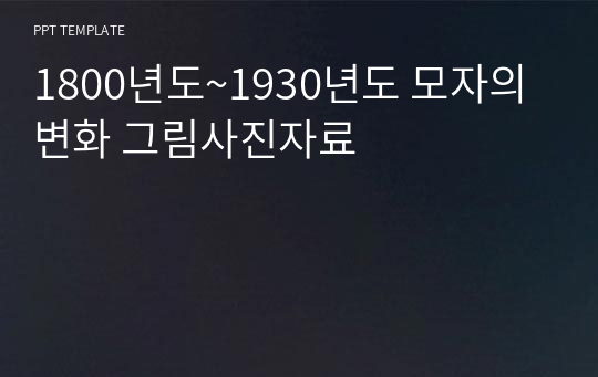 1800년도~1930년도 모자의 변화 그림사진자료