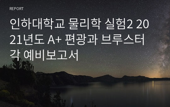 인하대학교 물리학 실험2 2021년도 A+ 편광과 브루스터 각 예비보고서