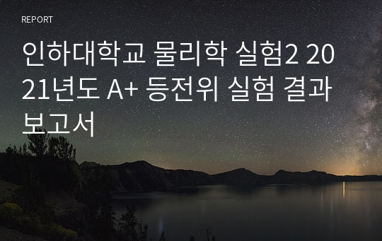 인하대학교 물리학 실험2 2021년도 A+ 등전위 실험 결과 보고서