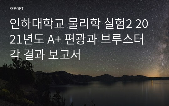 인하대학교 물리학 실험2 2021년도 A+ 편광과 브루스터 각 결과 보고서