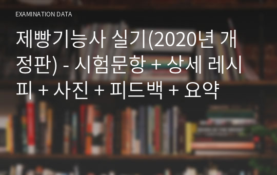 제빵기능사 실기(2020년 개정판) - 시험문항 + 상세 레시피 + 사진 + 피드백 + 요약