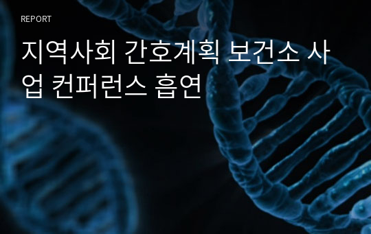 지역사회 간호계획 보건소 사업 컨퍼런스 흡연