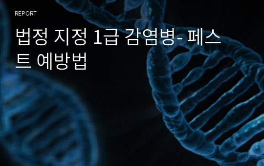 법정 지정 1급 감염병- 페스트 예방법