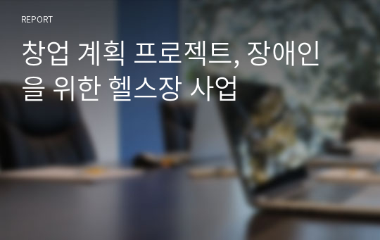 창업 계획 프로젝트, 장애인을 위한 헬스장 사업