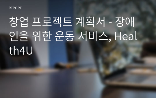 창업 프로젝트 계획서 - 장애인을 위한 운동 서비스, Health4U