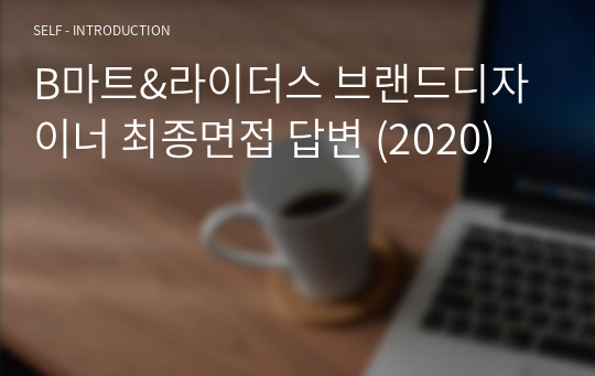 B마트&amp;라이더스 브랜드디자이너 최종면접 답변 (2020)