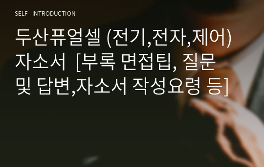 두산퓨얼셀 (전기,전자,제어) 자소서  [부록 면접팁, 질문 및 답변,자소서 작성요령 등]