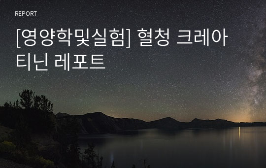 [영양학및실험] 혈청 크레아티닌 레포트