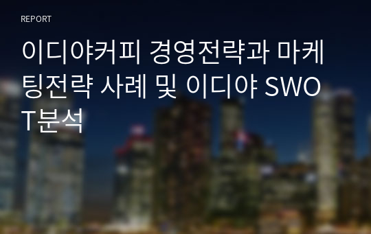 이디야커피 경영전략과 마케팅전략 사례 및 이디야 SWOT분석