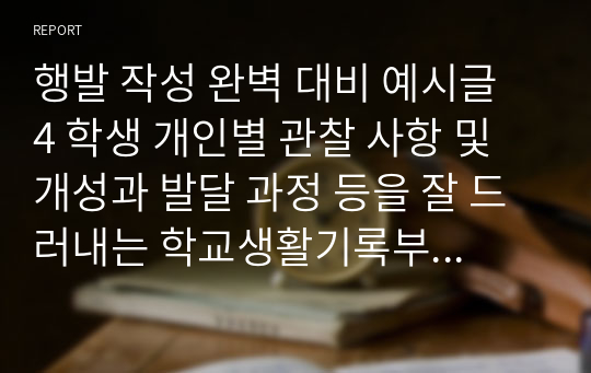 행발 작성 완벽 대비 예시글 4 학생 개인별 관찰 사항 및 개성과 발달 과정 등을 잘 드러내는 학교생활기록부 행동특성 및 종합의견 작성 참고용