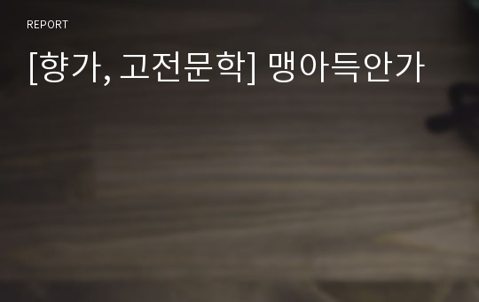 [향가, 고전문학] 맹아득안가