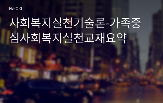 사회복지실천기술론-가족중심사회복지실천교재요약