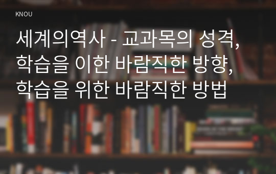 세계의역사 - 교과목의 성격, 학습을 이한 바람직한 방향, 학습을 위한 바람직한 방법