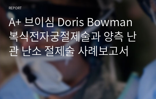 A+ 브이심 Doris Bowman 복식전자궁절제술과 양측 난관 난소 절제술 사례보고서