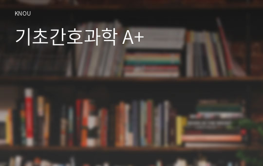 기초간호과학 A+