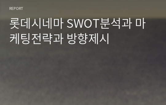 롯데시네마 SWOT분석과 마케팅전략과 방향제시