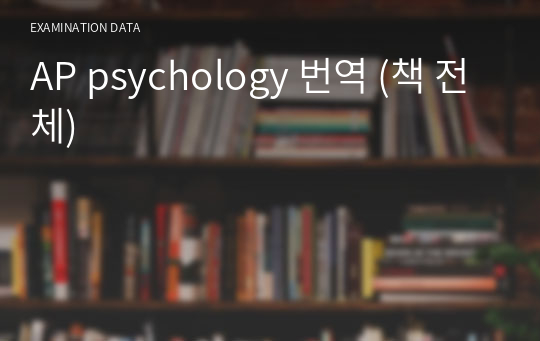 AP psychology 번역 (책 전체)