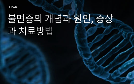 불면증의 개념과 원인, 증상과 치료방법