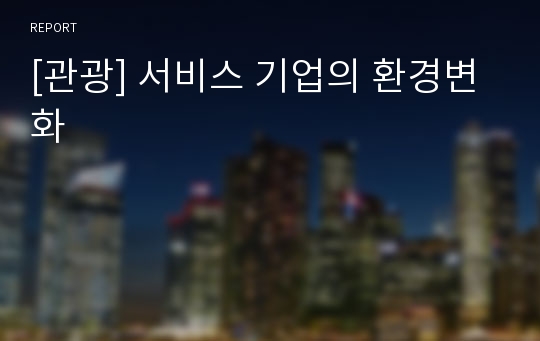 [관광] 서비스 기업의 환경변화