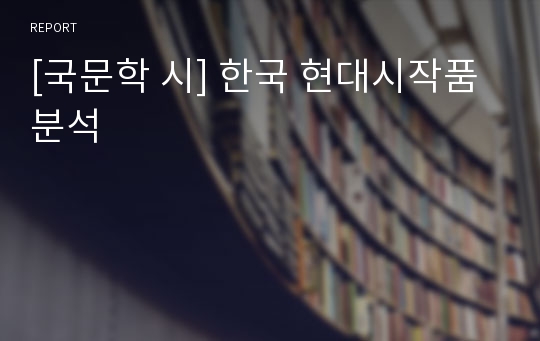 [국문학 시] 한국 현대시작품분석