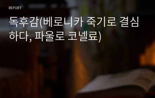 독후감(베로니카 죽기로 결심하다, 파울로 코엘료)_고등.대학생 레포트.과제